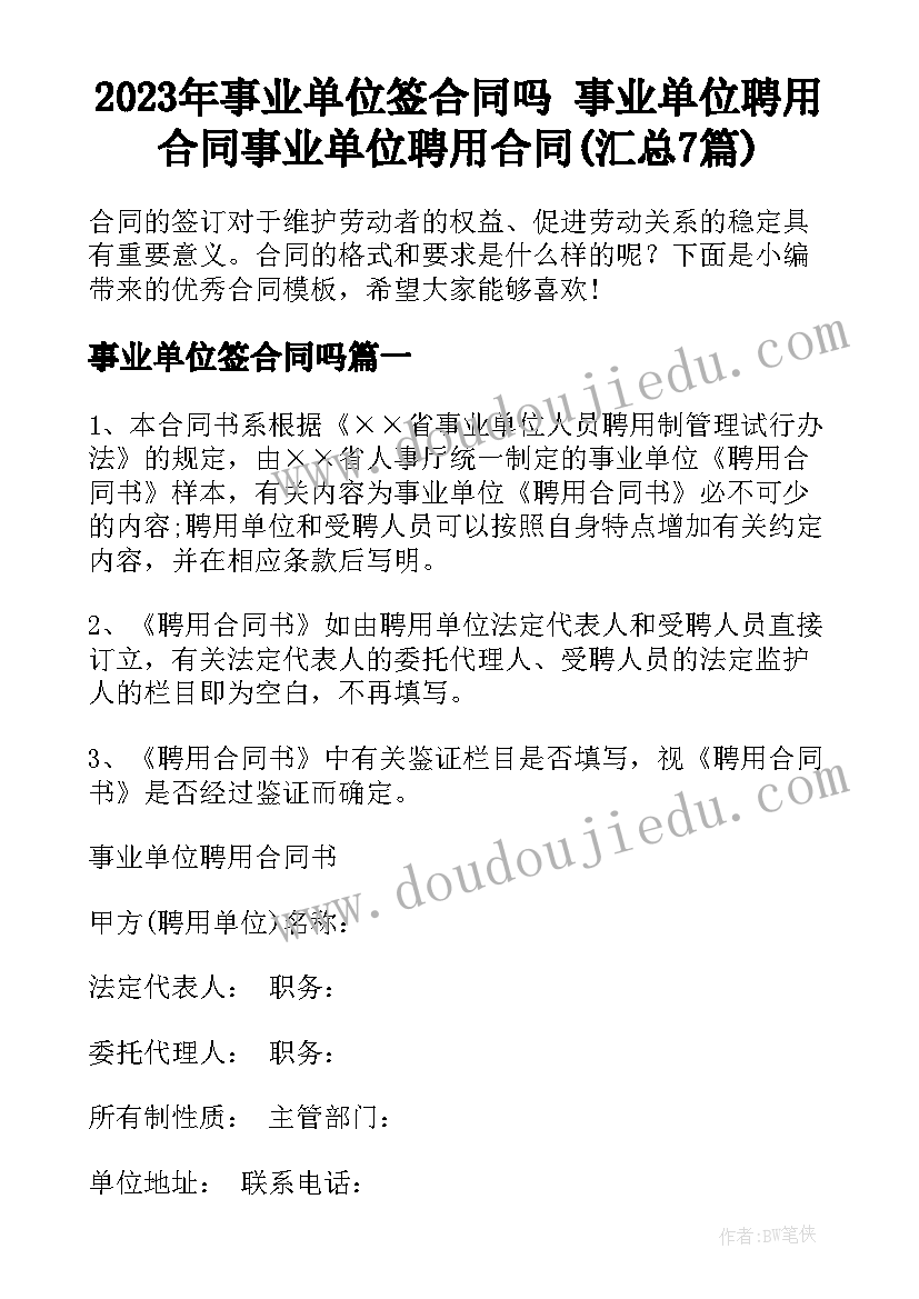 2023年事业单位签合同吗 事业单位聘用合同事业单位聘用合同(汇总7篇)