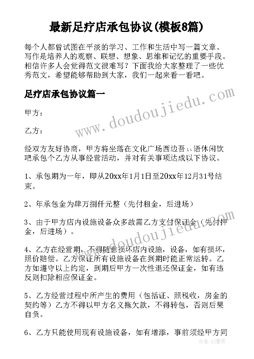 最新足疗店承包协议(模板8篇)