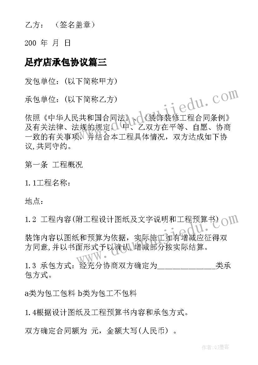 最新足疗店承包协议(模板8篇)