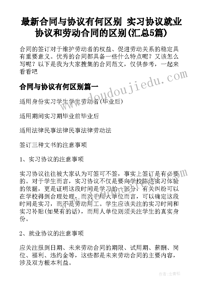 最新合同与协议有何区别 实习协议就业协议和劳动合同的区别(汇总5篇)