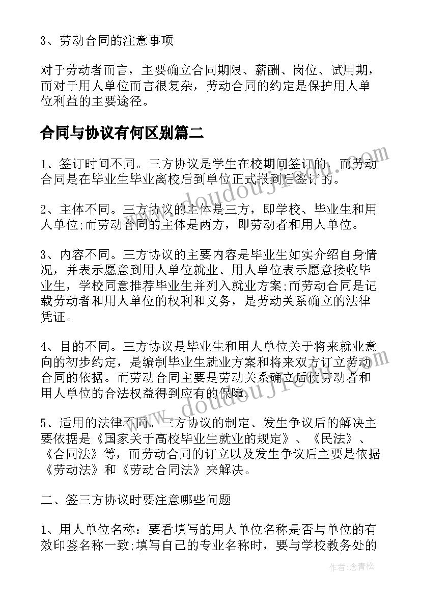 最新合同与协议有何区别 实习协议就业协议和劳动合同的区别(汇总5篇)