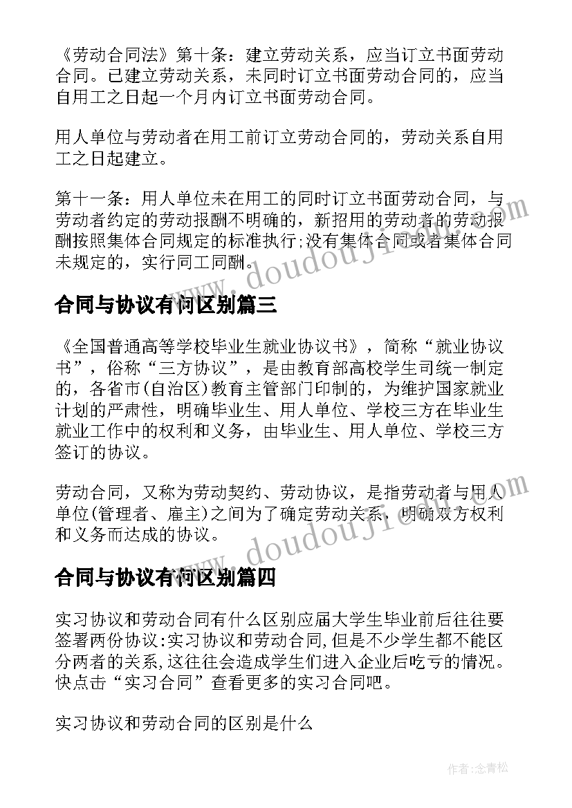 最新合同与协议有何区别 实习协议就业协议和劳动合同的区别(汇总5篇)