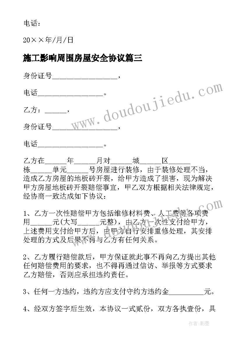 最新施工影响周围房屋安全协议(模板5篇)