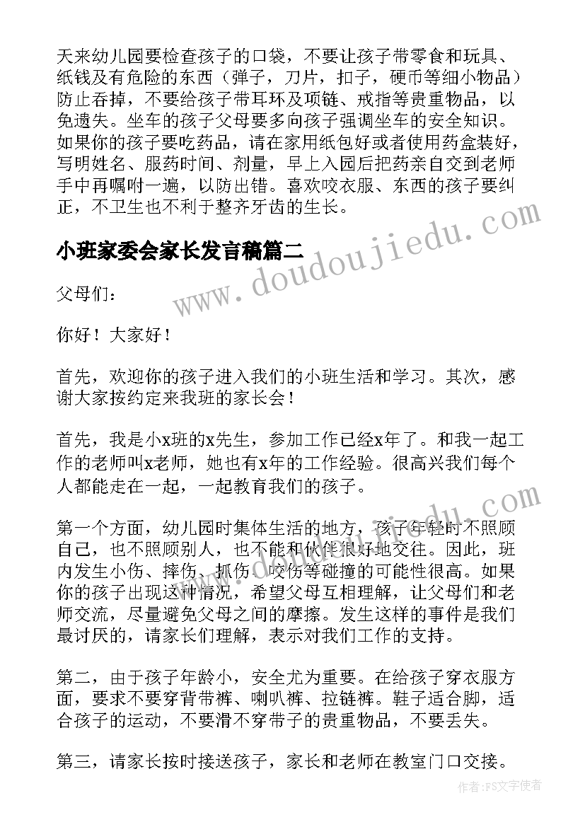 最新小班家委会家长发言稿 幼儿园小班新生家长会发言稿(汇总5篇)