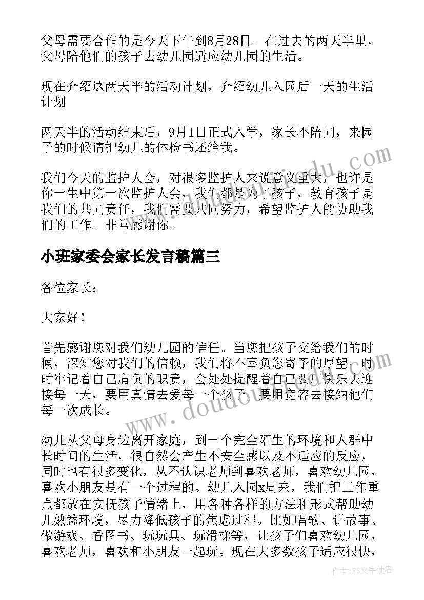 最新小班家委会家长发言稿 幼儿园小班新生家长会发言稿(汇总5篇)