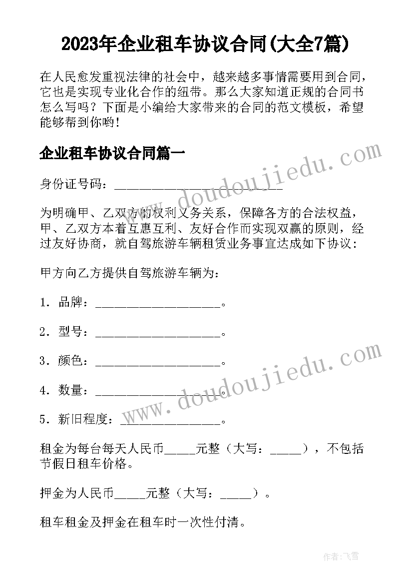 2023年企业租车协议合同(大全7篇)