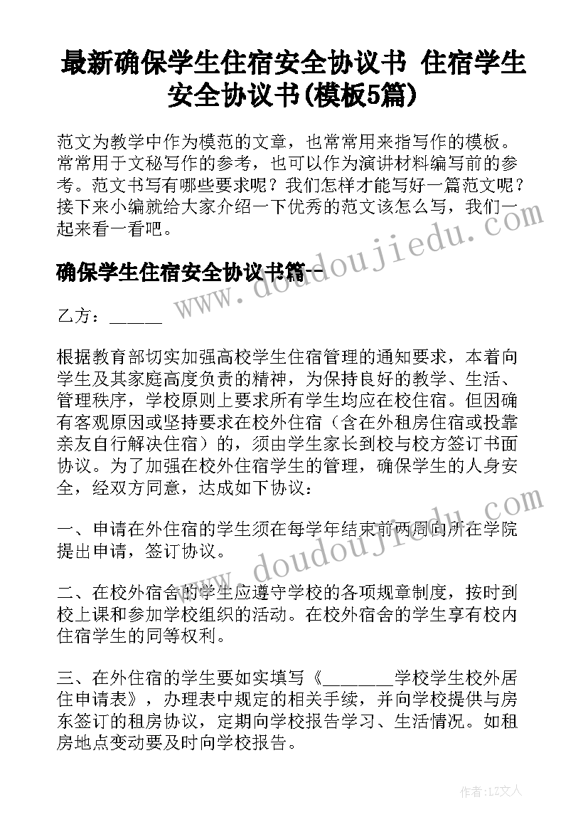 最新确保学生住宿安全协议书 住宿学生安全协议书(模板5篇)