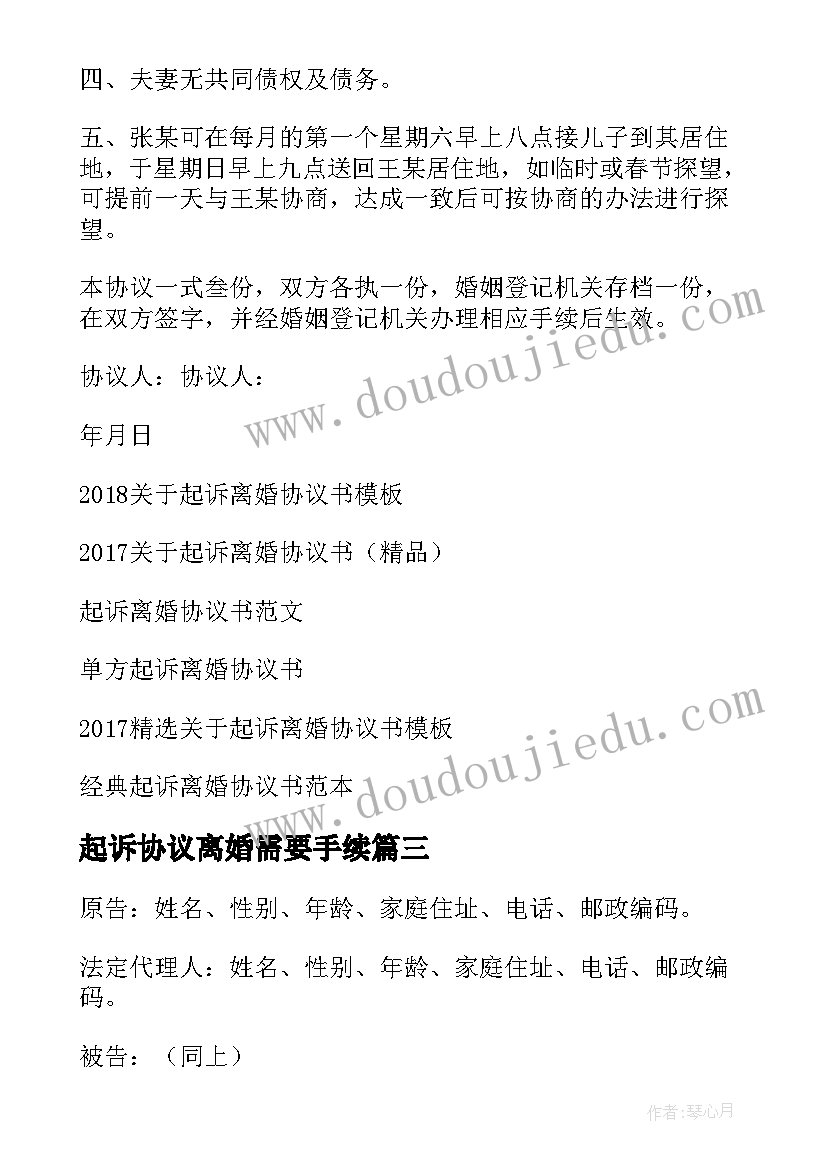 最新起诉协议离婚需要手续 起诉离婚协议书(实用6篇)