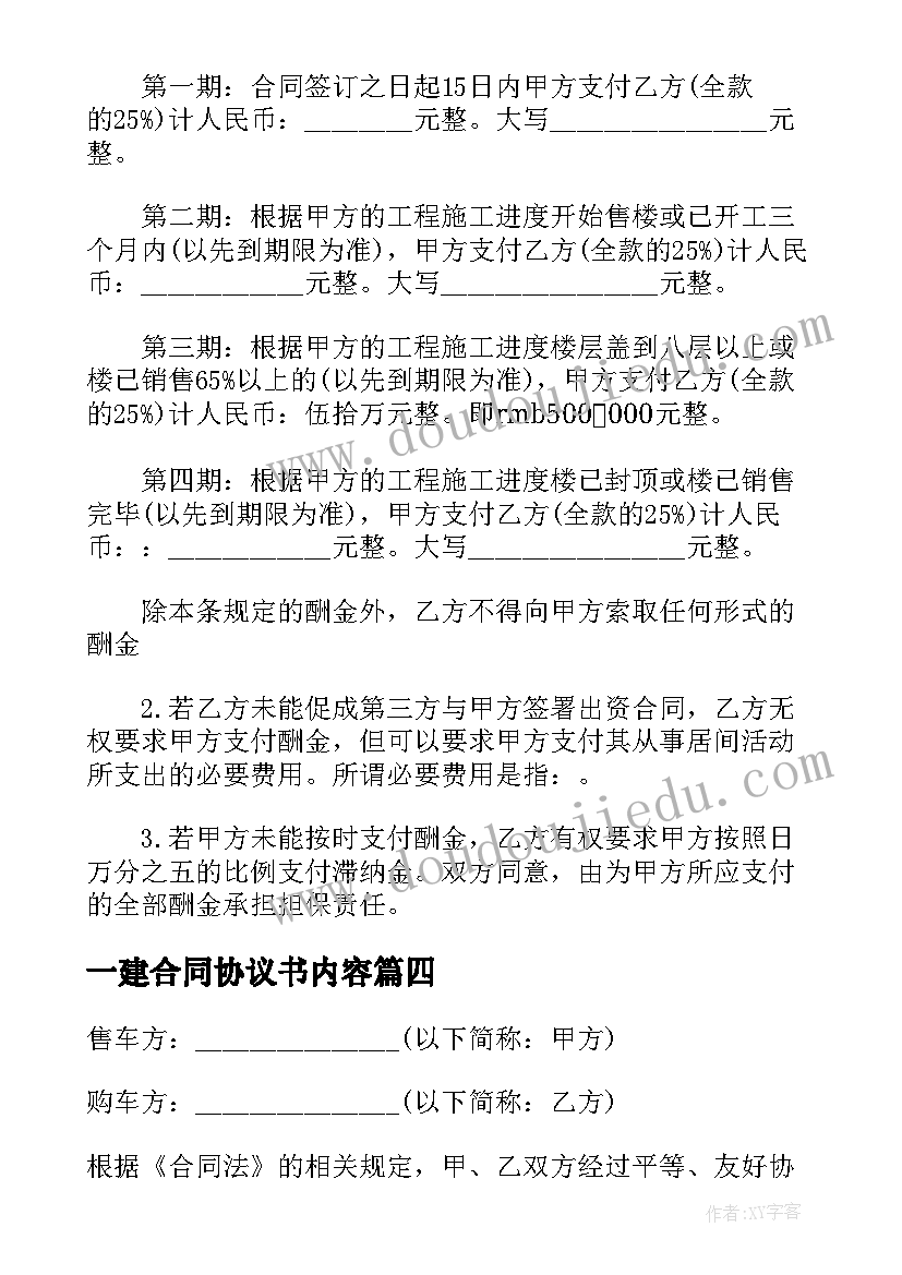 最新一建合同协议书内容(优秀5篇)