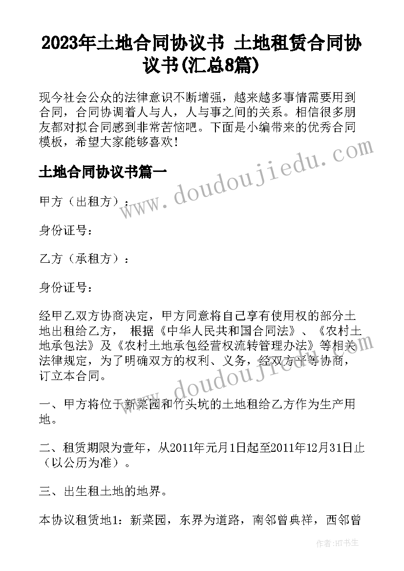 2023年土地合同协议书 土地租赁合同协议书(汇总8篇)