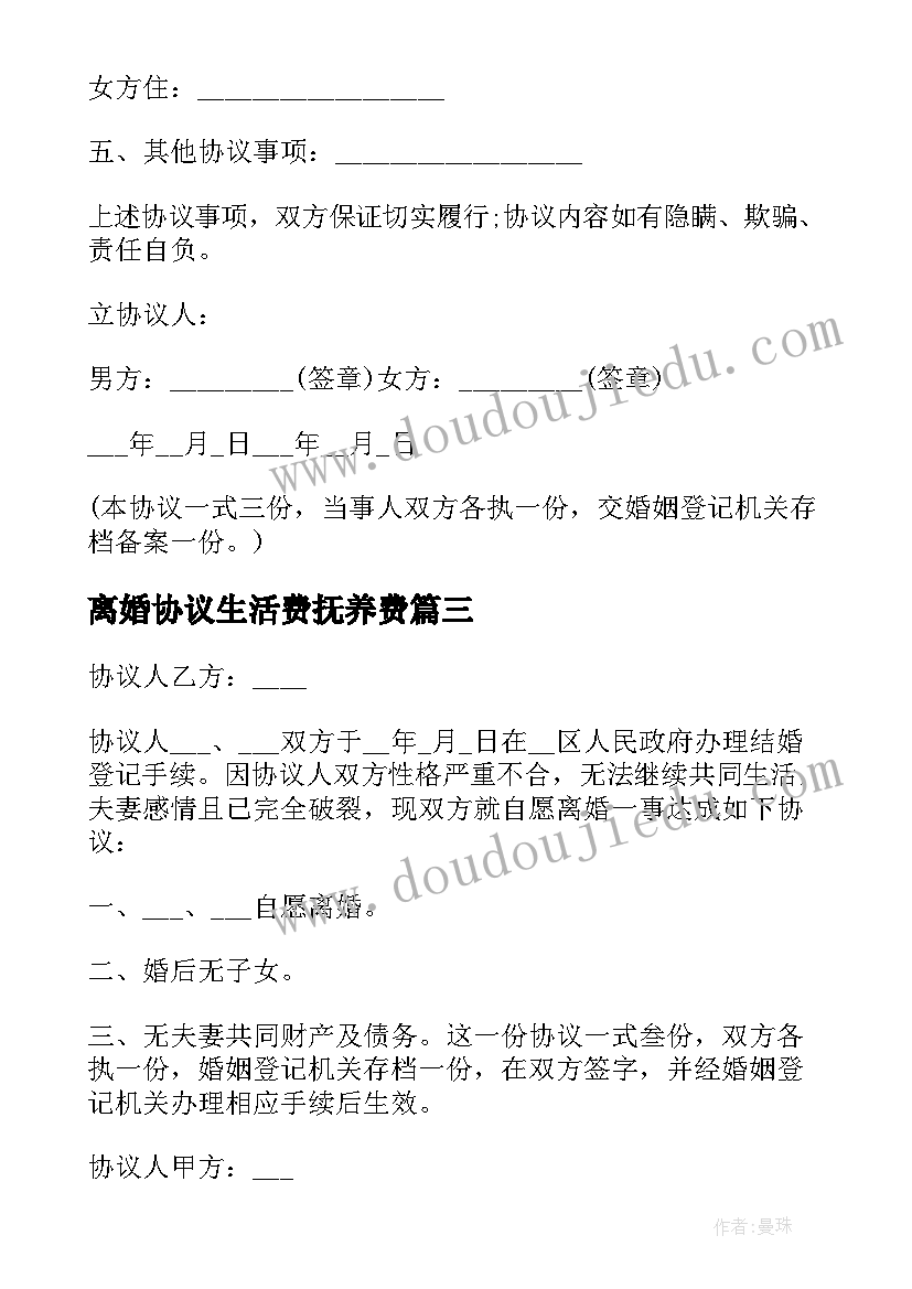 离婚协议生活费抚养费 有小孩离婚协议书(模板6篇)