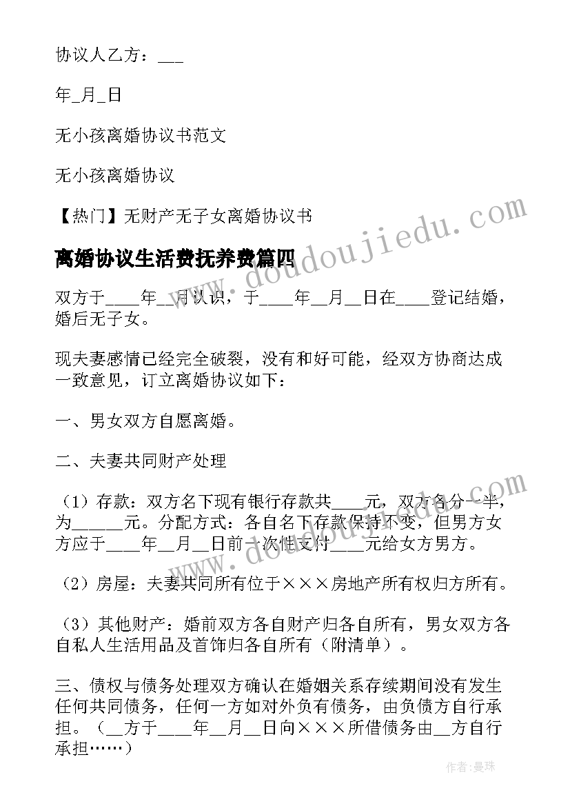 离婚协议生活费抚养费 有小孩离婚协议书(模板6篇)