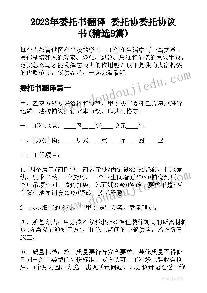 2023年委托书翻译 委托协委托协议书(精选9篇)