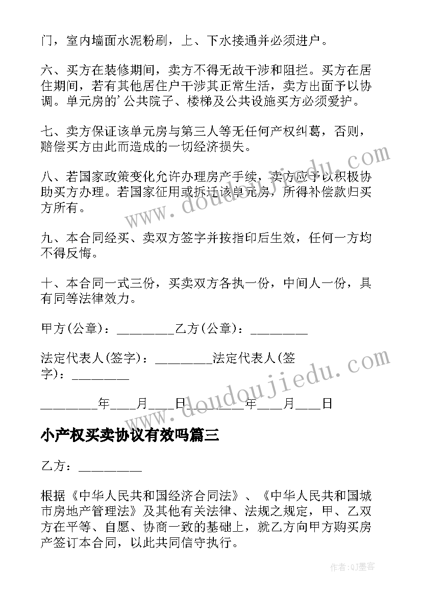 最新小产权买卖协议有效吗 二手小产权房买卖协议(模板5篇)