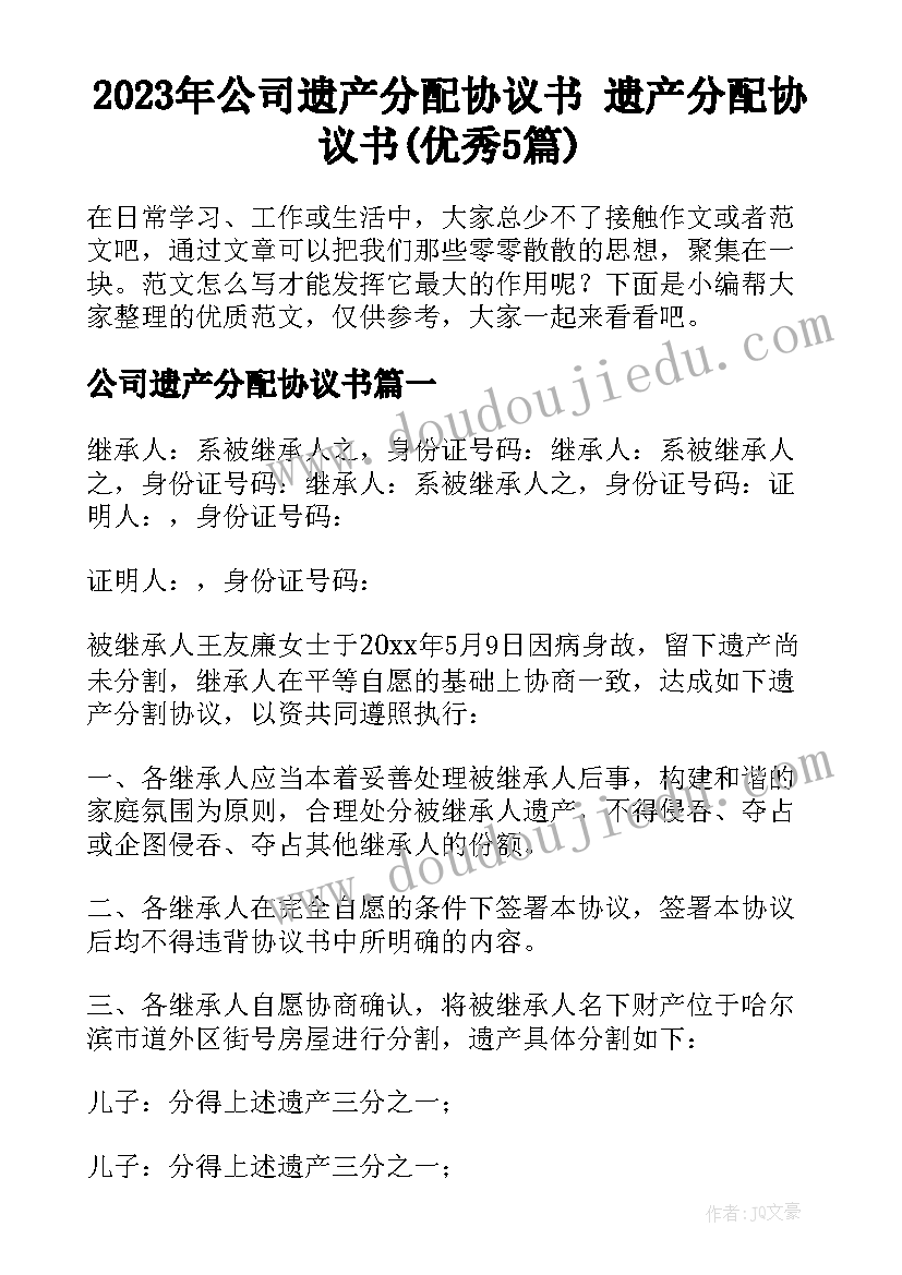 2023年公司遗产分配协议书 遗产分配协议书(优秀5篇)