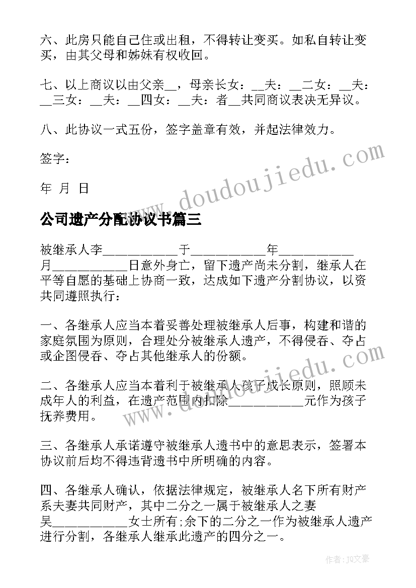 2023年公司遗产分配协议书 遗产分配协议书(优秀5篇)