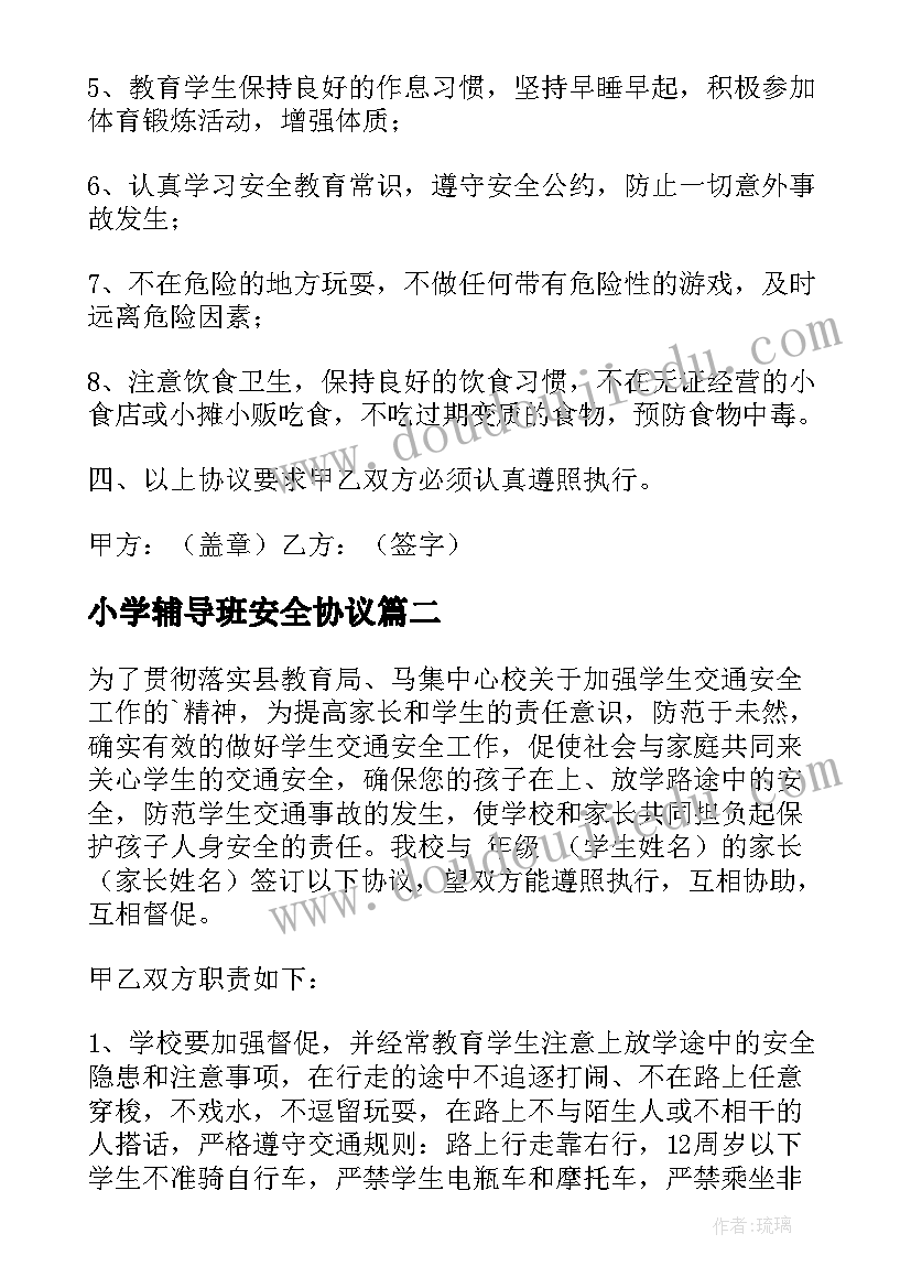 2023年小学辅导班安全协议 小学生安全协议书(模板10篇)