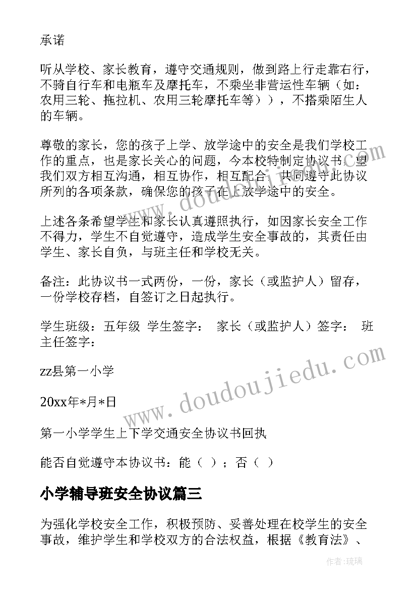 2023年小学辅导班安全协议 小学生安全协议书(模板10篇)