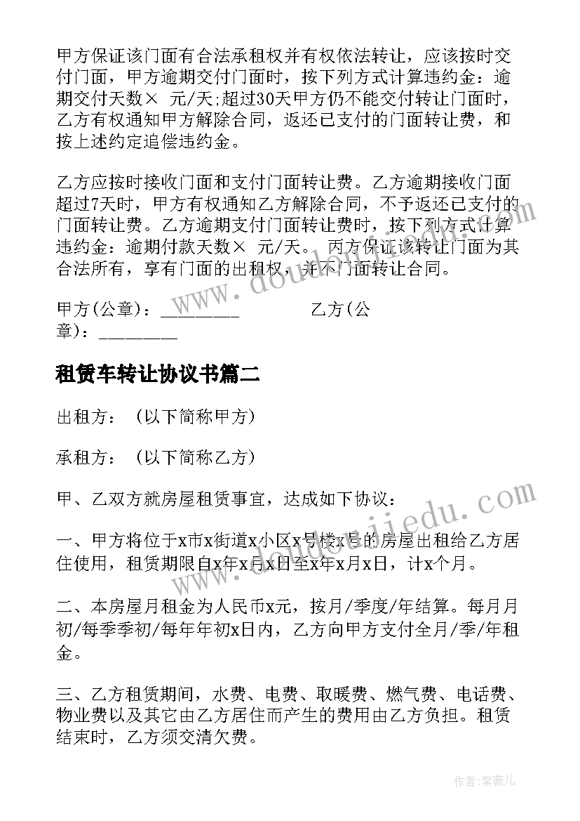 租赁车转让协议书 商铺租赁转让协议(汇总8篇)