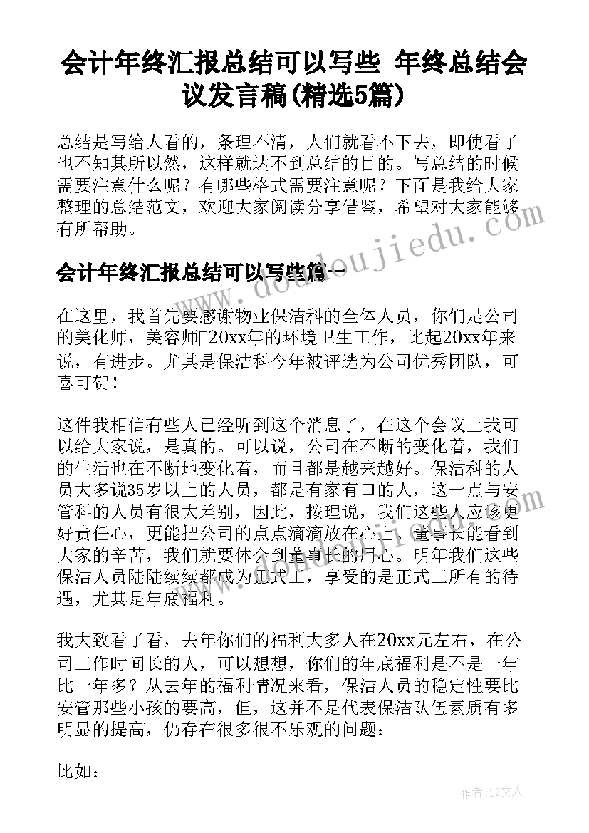 会计年终汇报总结可以写些 年终总结会议发言稿(精选5篇)