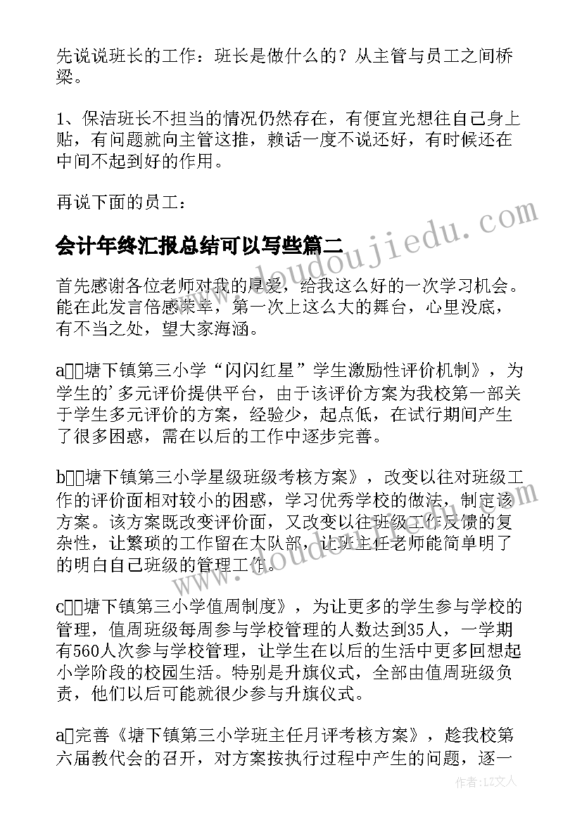 会计年终汇报总结可以写些 年终总结会议发言稿(精选5篇)