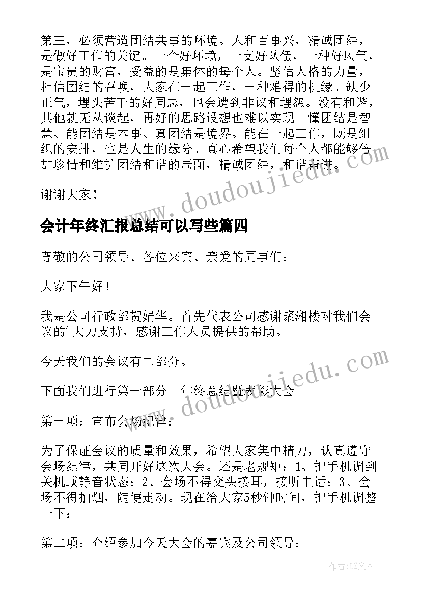 会计年终汇报总结可以写些 年终总结会议发言稿(精选5篇)