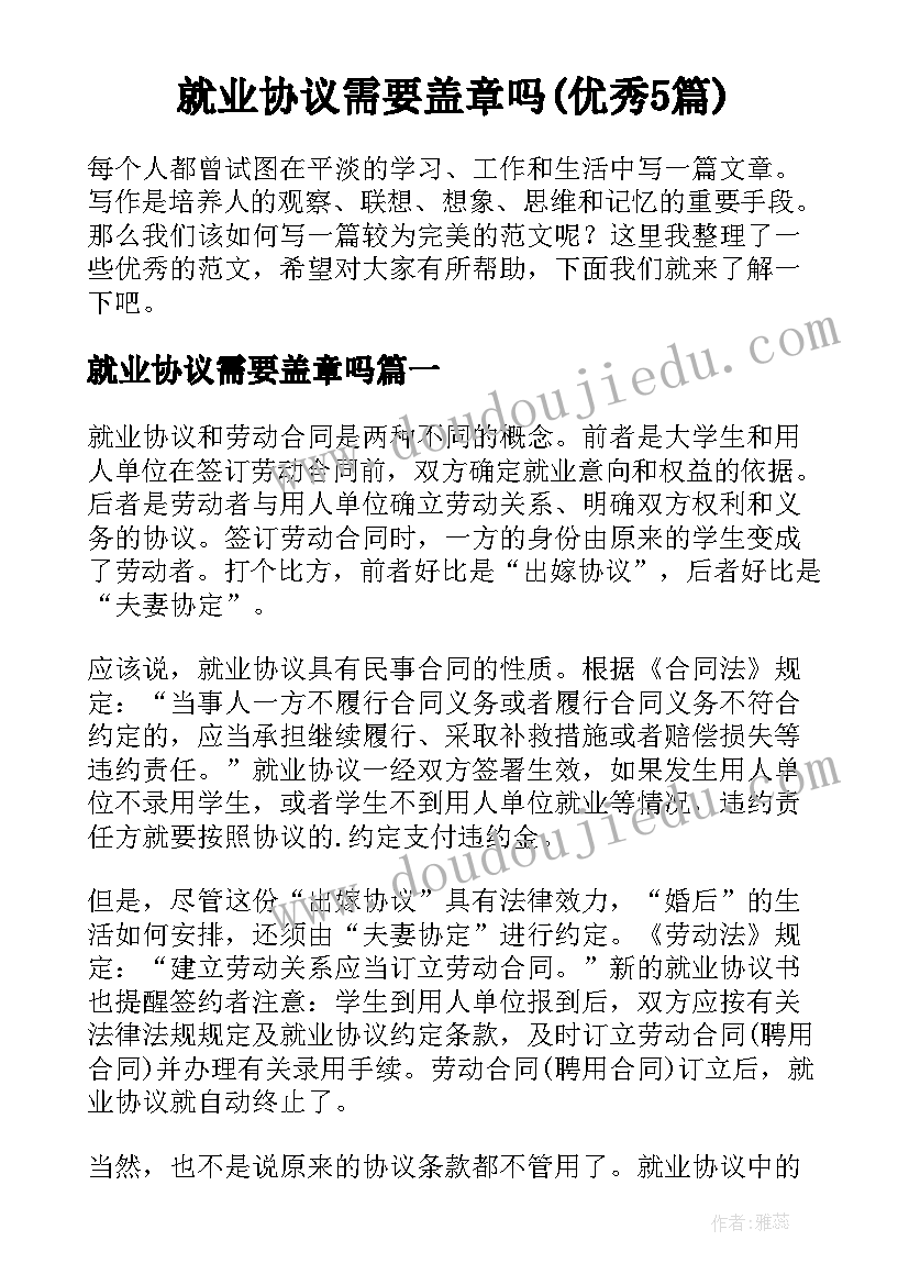 就业协议需要盖章吗(优秀5篇)