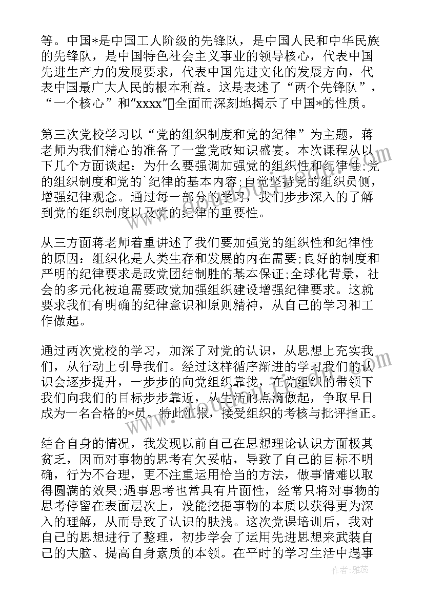 最新看党课思想汇报 党课思想汇报(精选6篇)