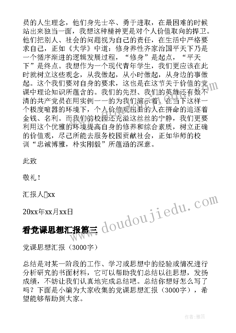 最新看党课思想汇报 党课思想汇报(精选6篇)