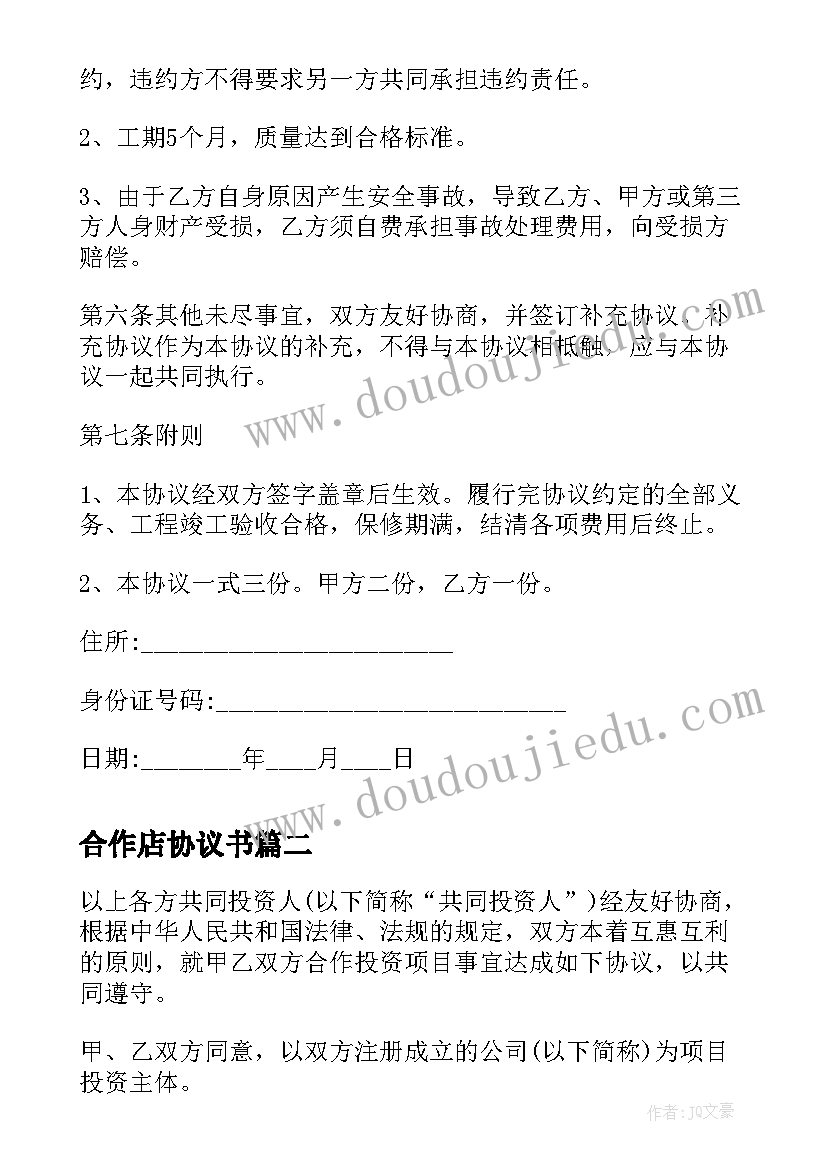 合作店协议书 项目合作协议书协议书(实用8篇)