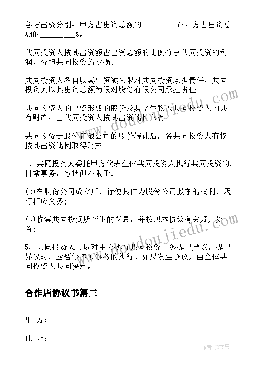 合作店协议书 项目合作协议书协议书(实用8篇)