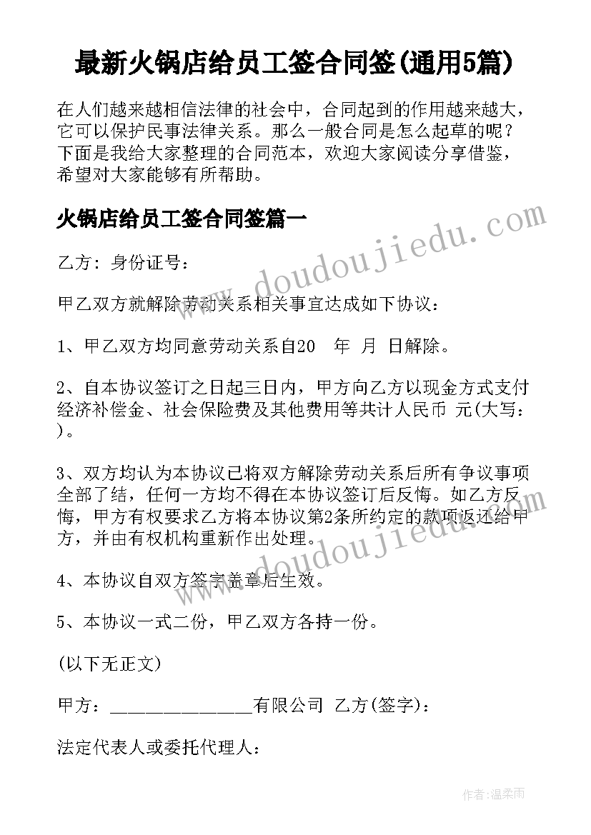 最新火锅店给员工签合同签(通用5篇)