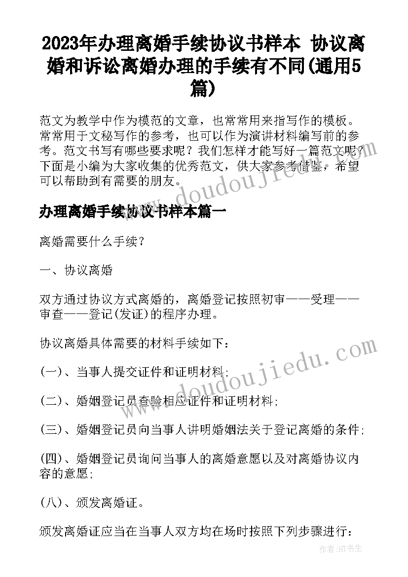 2023年办理离婚手续协议书样本 协议离婚和诉讼离婚办理的手续有不同(通用5篇)