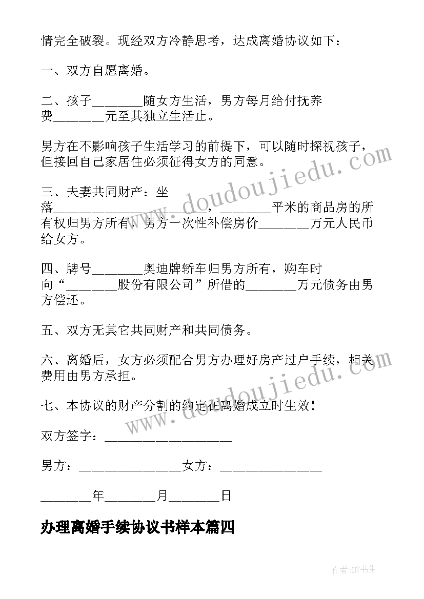 2023年办理离婚手续协议书样本 协议离婚和诉讼离婚办理的手续有不同(通用5篇)