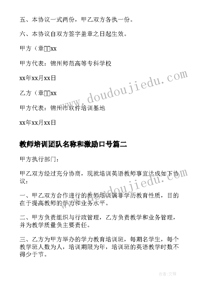 最新教师培训团队名称和激励口号(通用5篇)