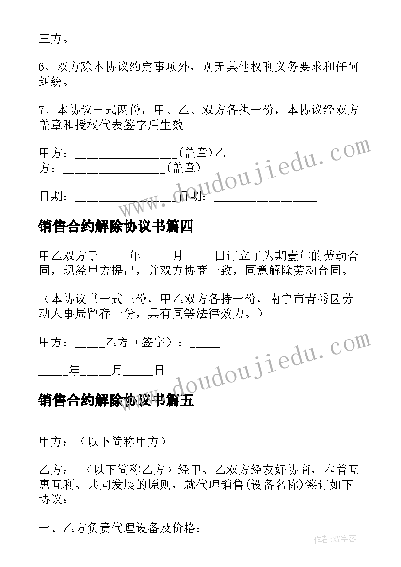 最新销售合约解除协议书 解除销售合同协议书(精选5篇)