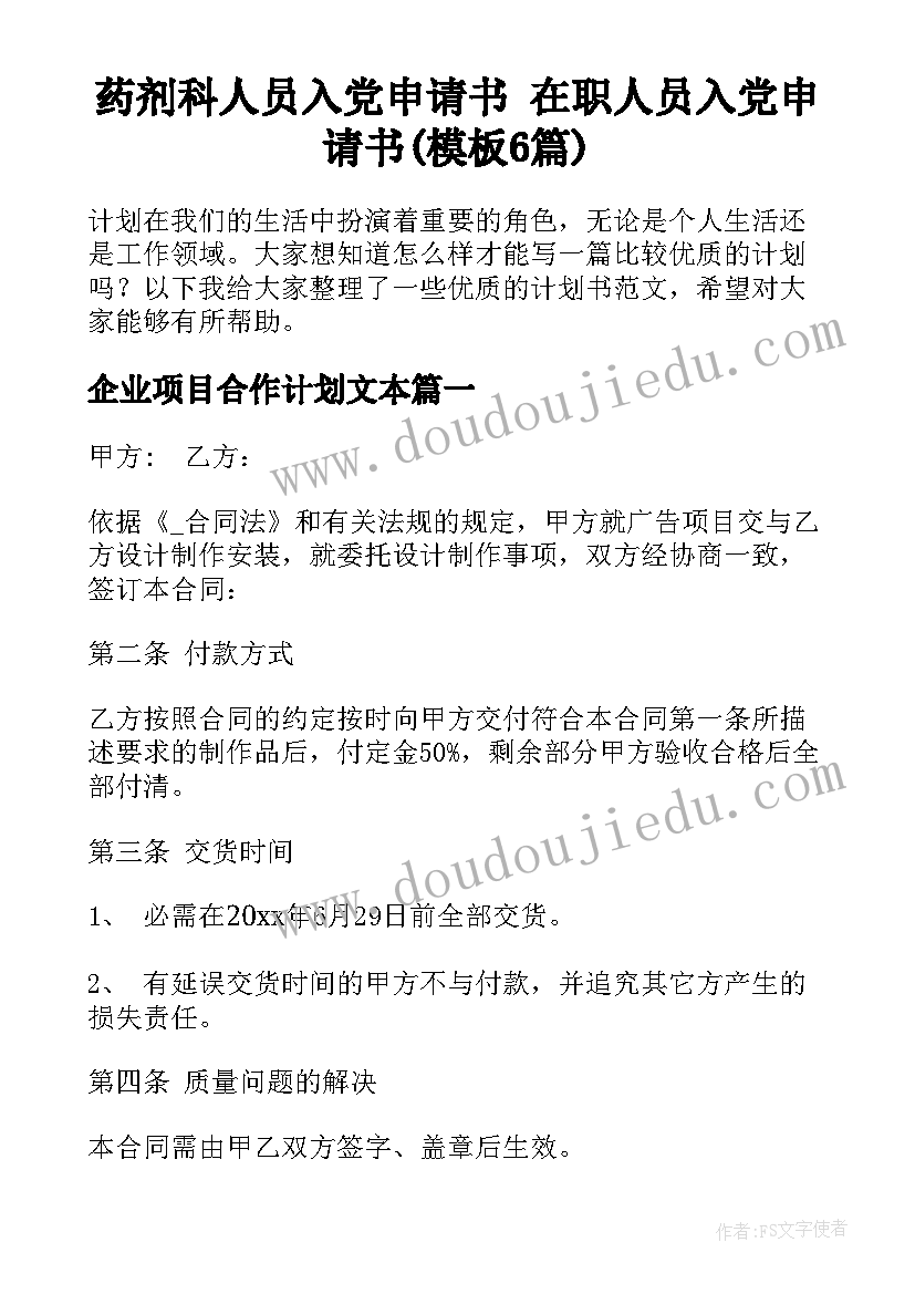 药剂科人员入党申请书 在职人员入党申请书(模板6篇)