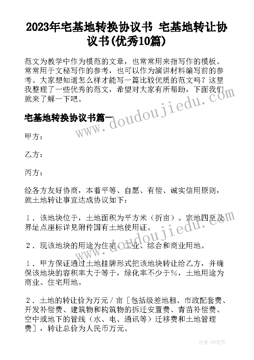 2023年宅基地转换协议书 宅基地转让协议书(优秀10篇)