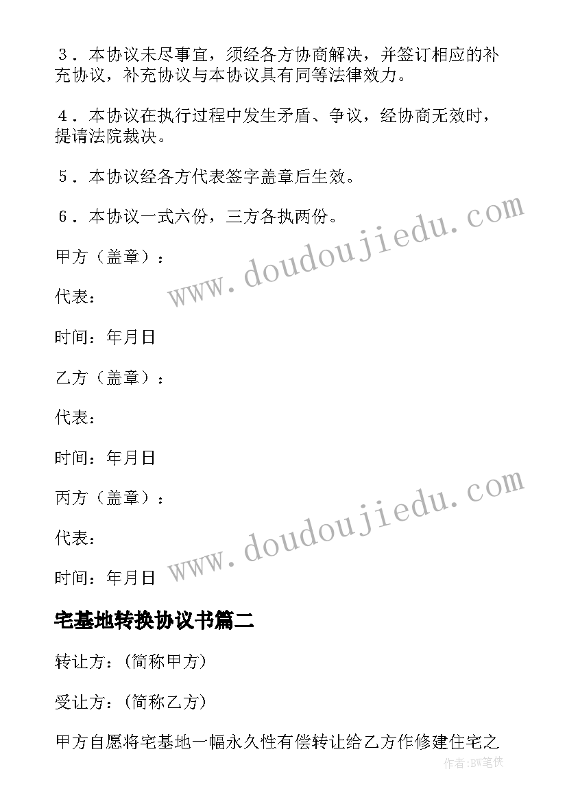 2023年宅基地转换协议书 宅基地转让协议书(优秀10篇)