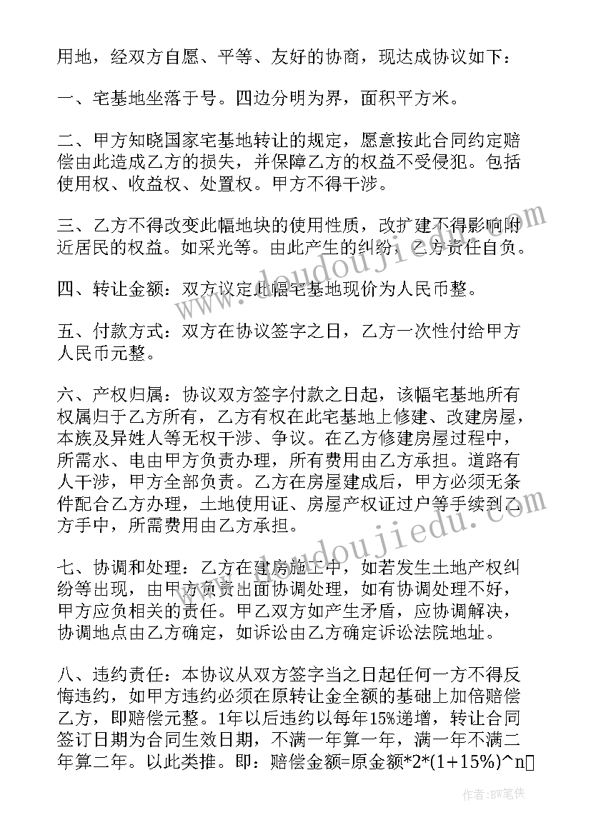 2023年宅基地转换协议书 宅基地转让协议书(优秀10篇)