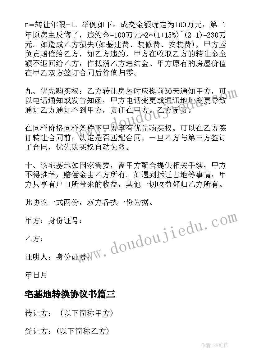 2023年宅基地转换协议书 宅基地转让协议书(优秀10篇)