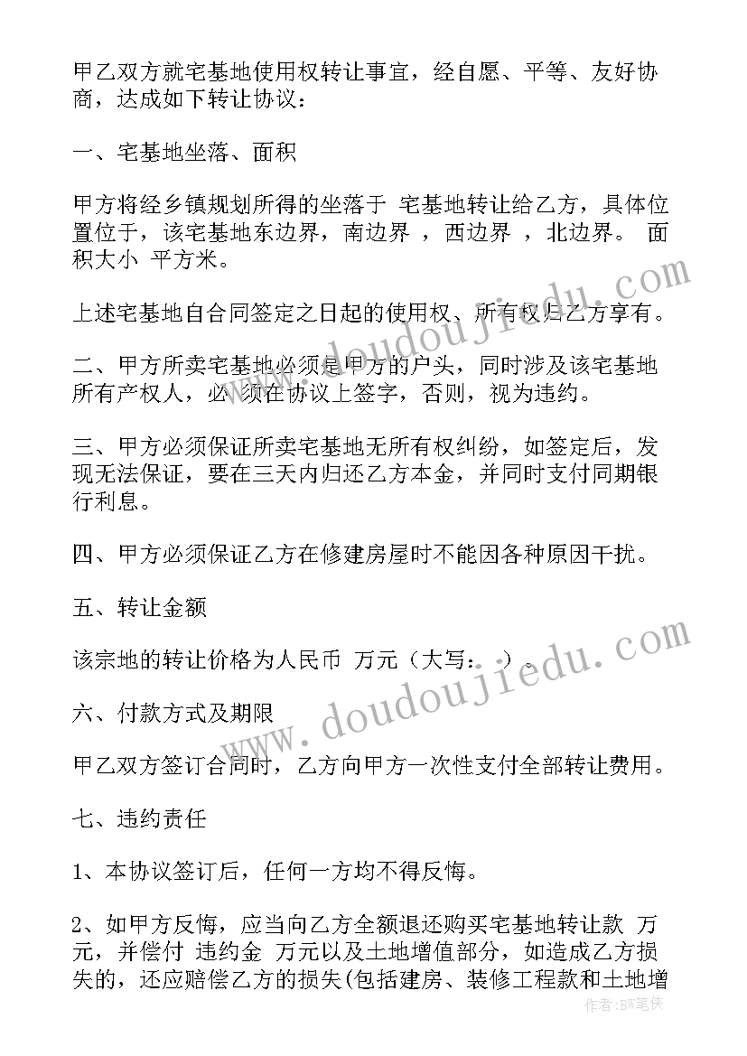 2023年宅基地转换协议书 宅基地转让协议书(优秀10篇)