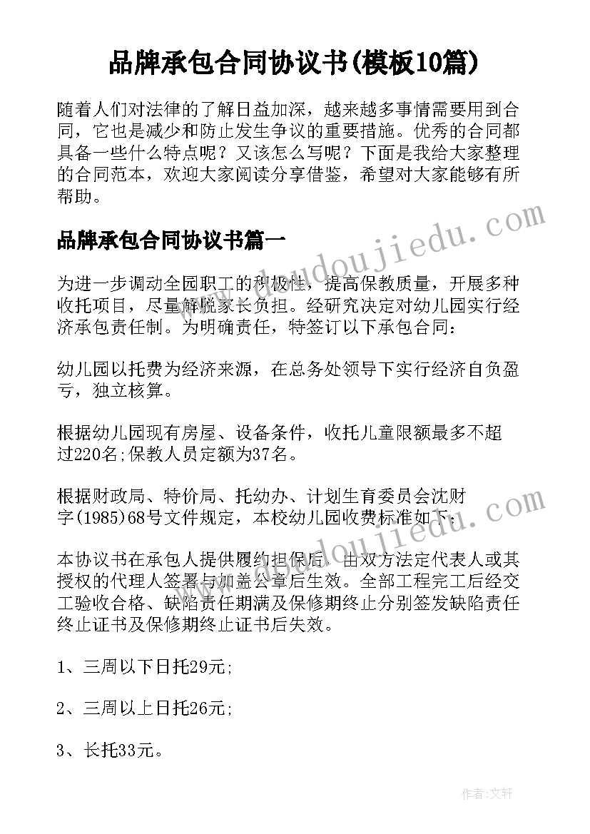 品牌承包合同协议书(模板10篇)