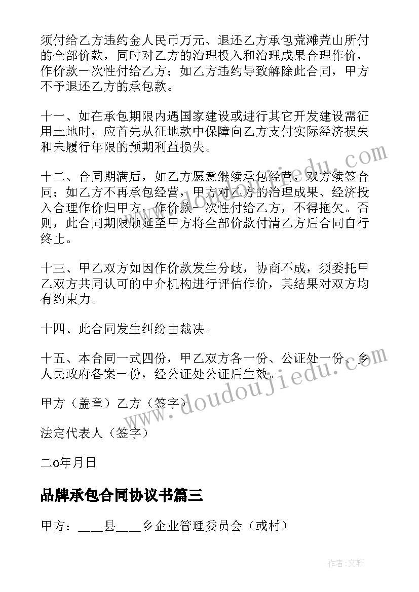 品牌承包合同协议书(模板10篇)