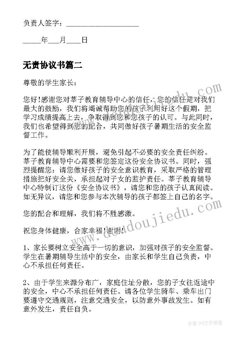 无责协议书(大全5篇)