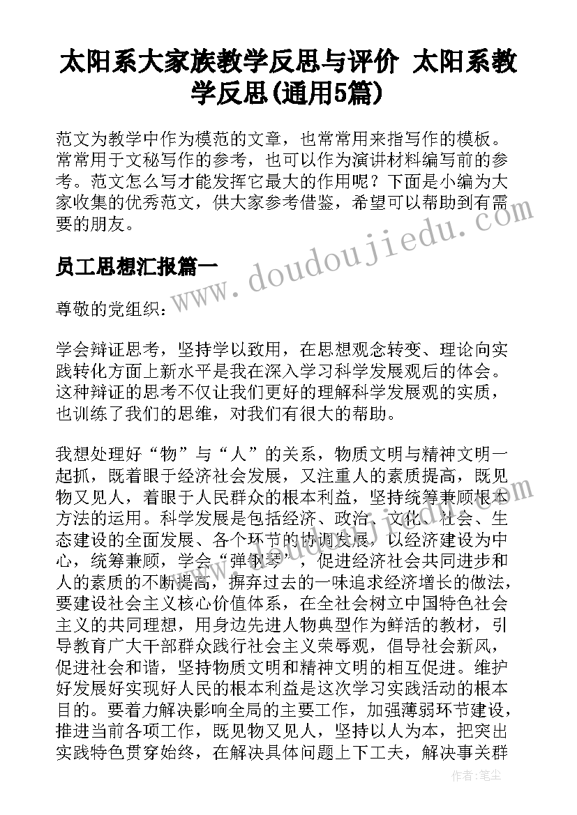 太阳系大家族教学反思与评价 太阳系教学反思(通用5篇)