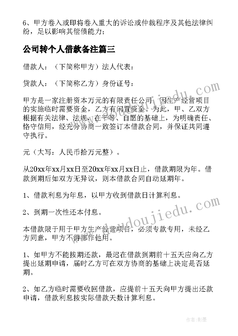 公司转个人借款备注 个人向公司借款的协议书(优质5篇)