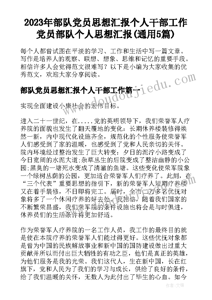 2023年部队党员思想汇报个人干部工作 党员部队个人思想汇报(通用5篇)