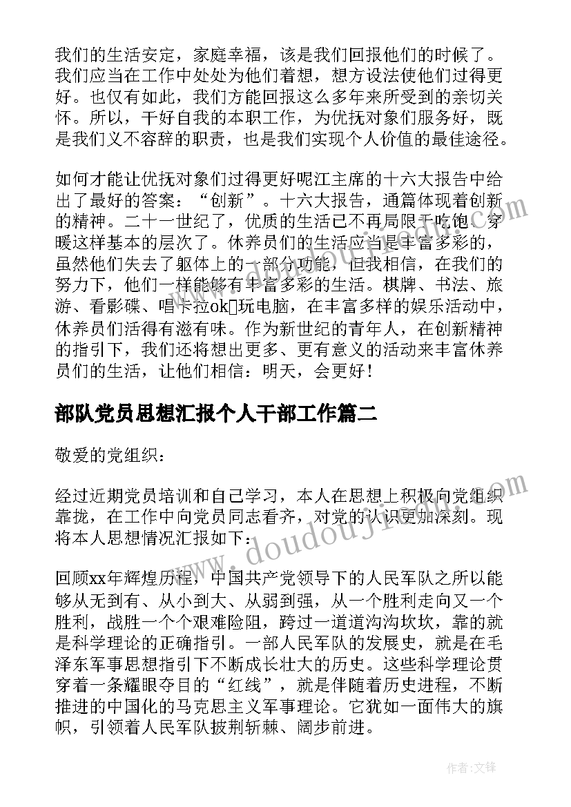 2023年部队党员思想汇报个人干部工作 党员部队个人思想汇报(通用5篇)