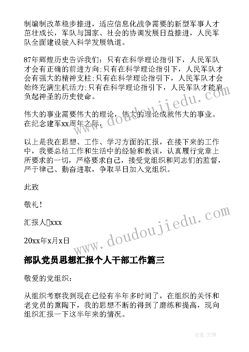 2023年部队党员思想汇报个人干部工作 党员部队个人思想汇报(通用5篇)